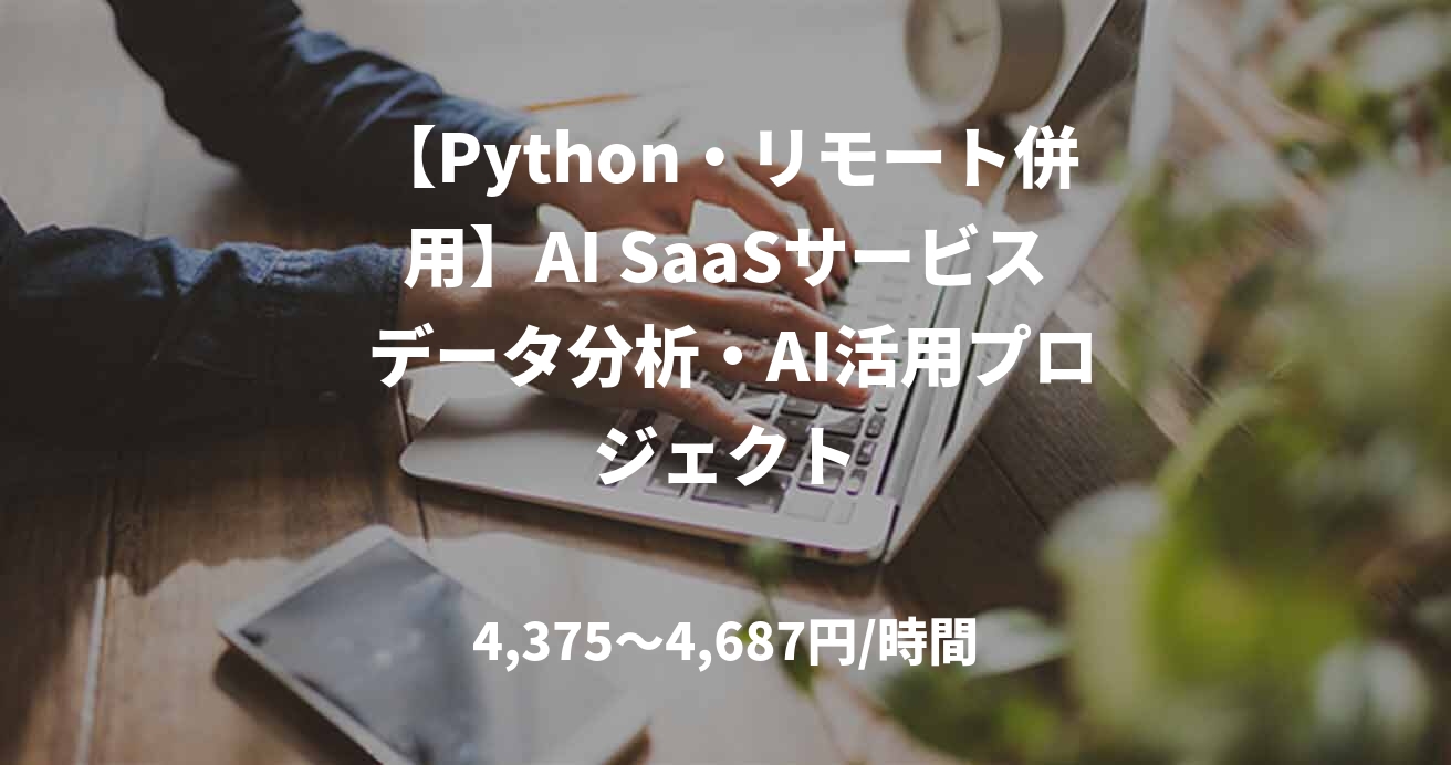 【Python・リモート併用】AI SaaSサービス データ分析・AI活用プロジェクト