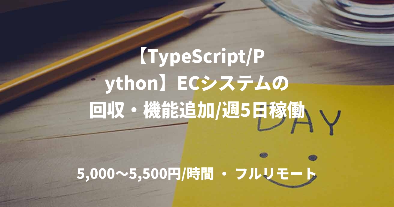 【TypeScript/Python】ECシステムの回収・機能追加/週5日稼働