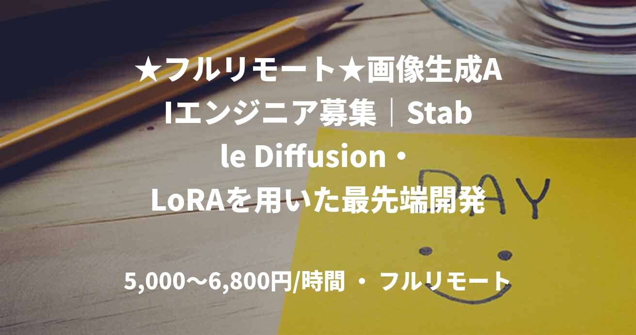 ★フルリモート★画像生成AIエンジニア募集｜Stable Diffusion・LoRAを用いた最先端開発(AI機械学習/Python)