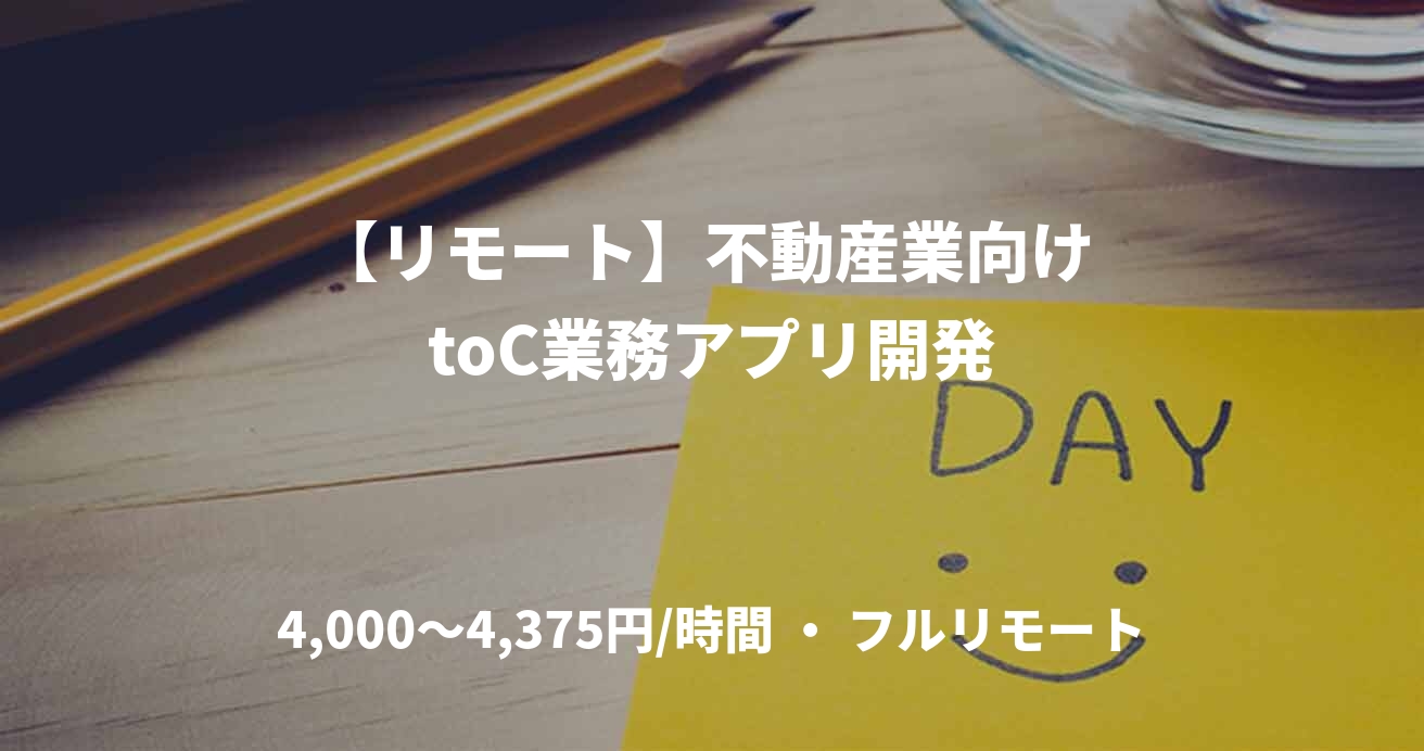 【リモート】不動産業向け toC業務アプリ開発