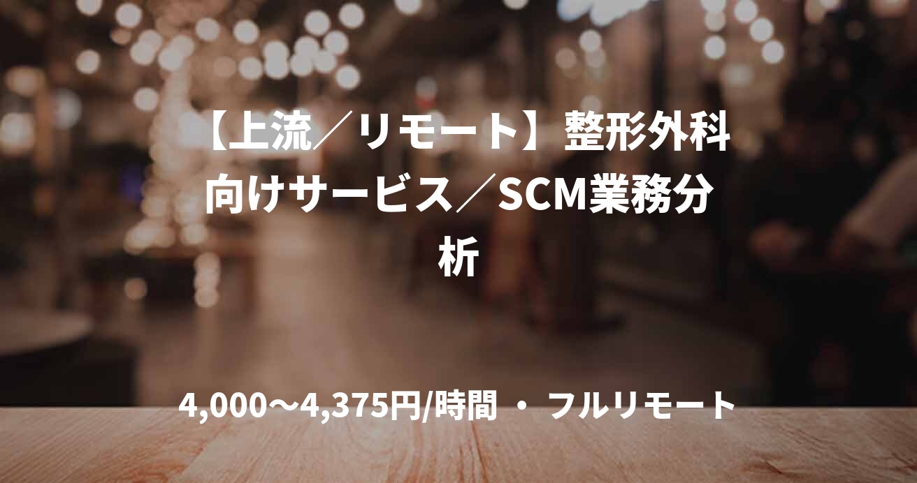 【上流／リモート】整形外科向けサービス／SCM業務分析