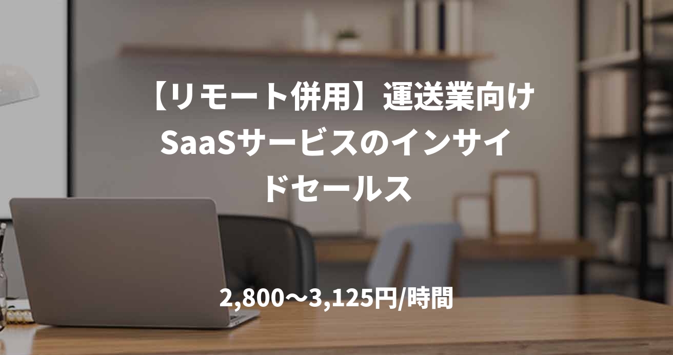 【リモート併用】運送業向けSaaSサービスのインサイドセールス