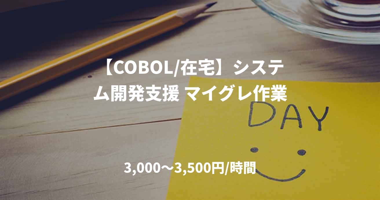【COBOL/在宅】システム開発支援 マイグレ作業