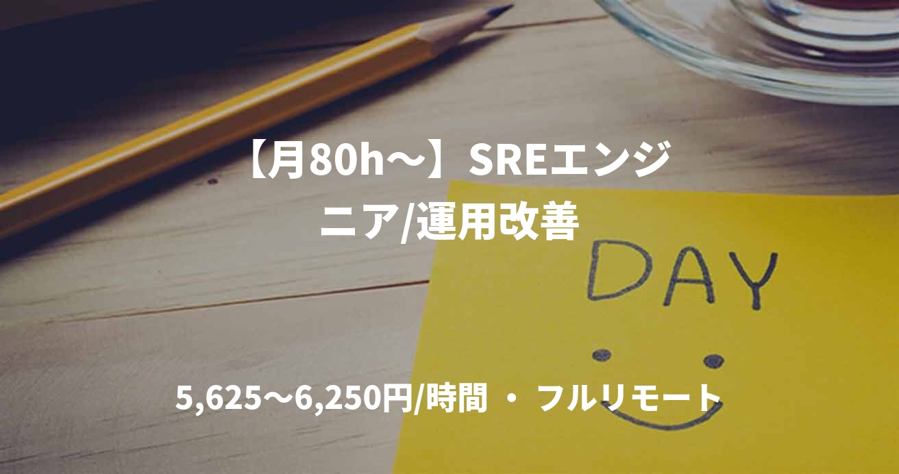【月80h～】SREエンジニア/運用改善