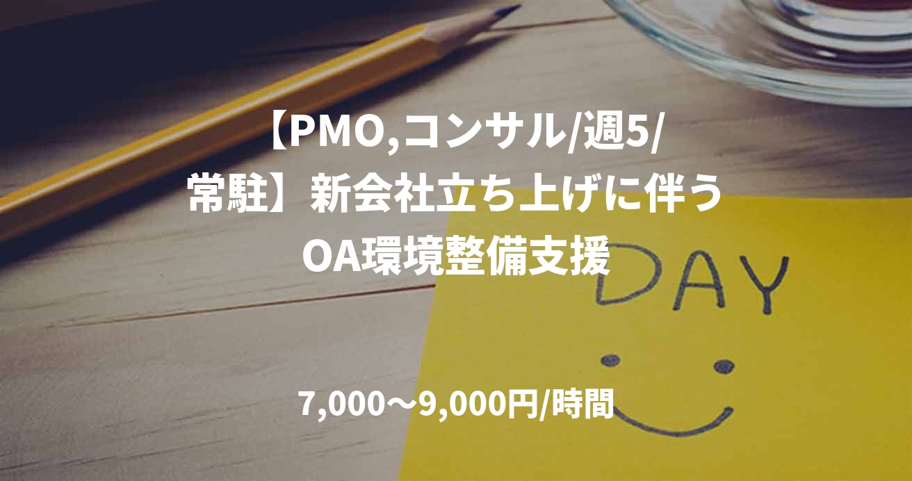 【PMO,コンサル/週5/常駐】新会社立ち上げに伴うOA環境整備支援