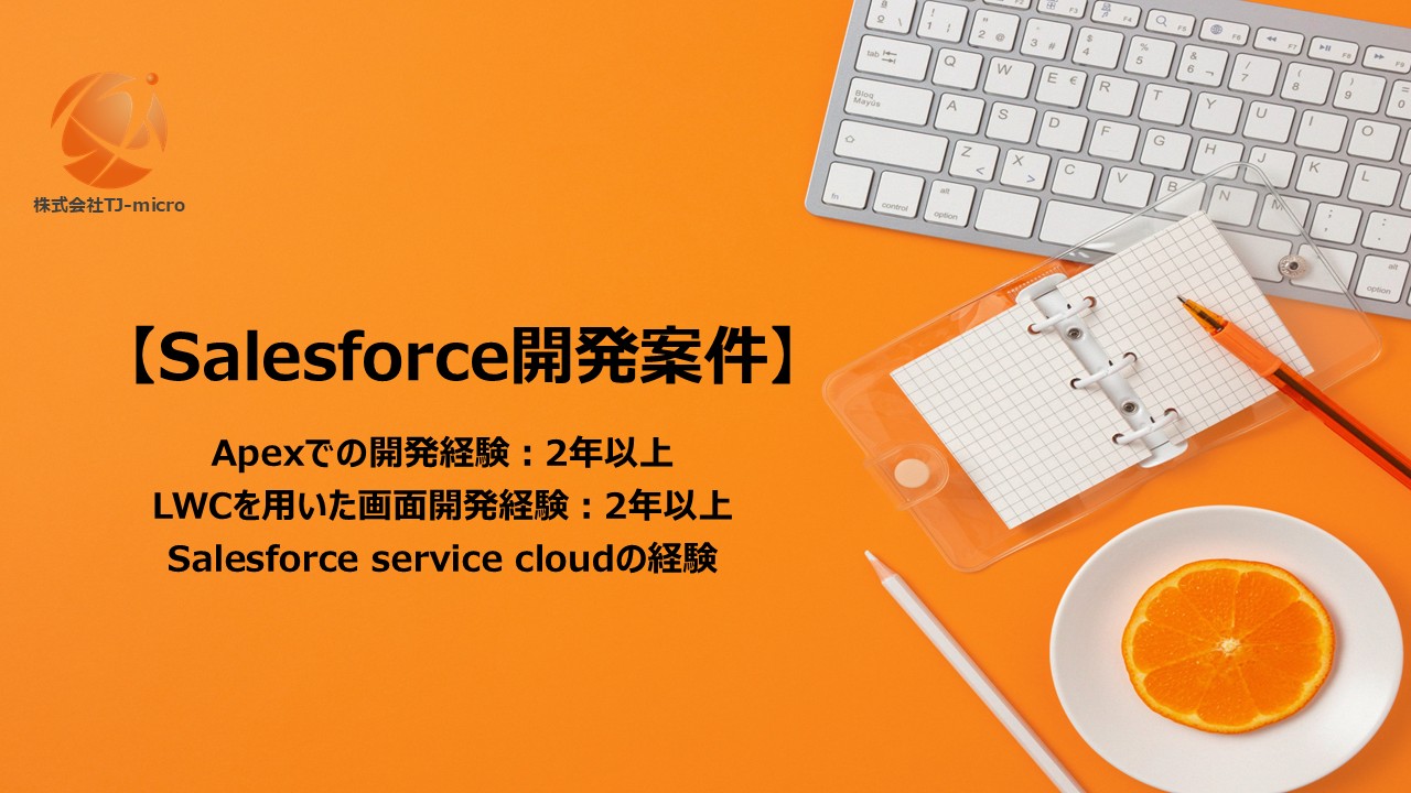 【Salesforce開発案件】Apex,LWC, Salesforce service cloud【TJ-micro】