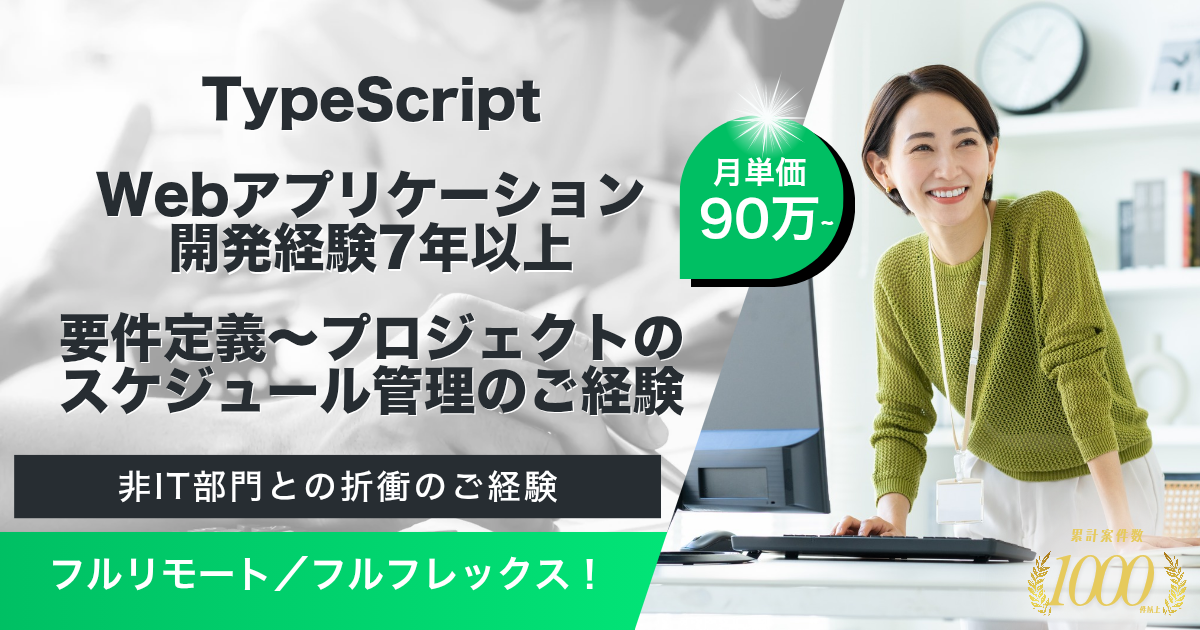 【フルリモート／フルフレックス】アプリ開発プラットフォームにおける開発PM