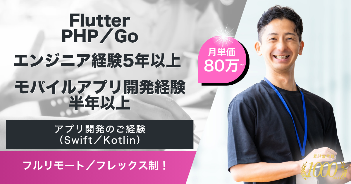【フルリモート／55歳まで】タレントマネジメントシステム運営企業におけるネイティブアプリエンジニア（Flutter）