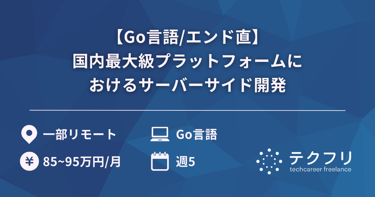 【Go言語/エンド直】国内最大級プラットフォームにおけるサーバーサイド開発