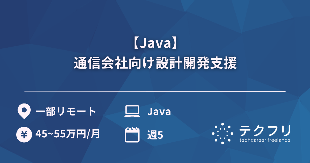 【Java】通信会社向け設計開発支援