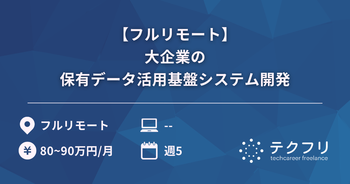 【フルリモート】大企業の保有データ活用基盤システム開発