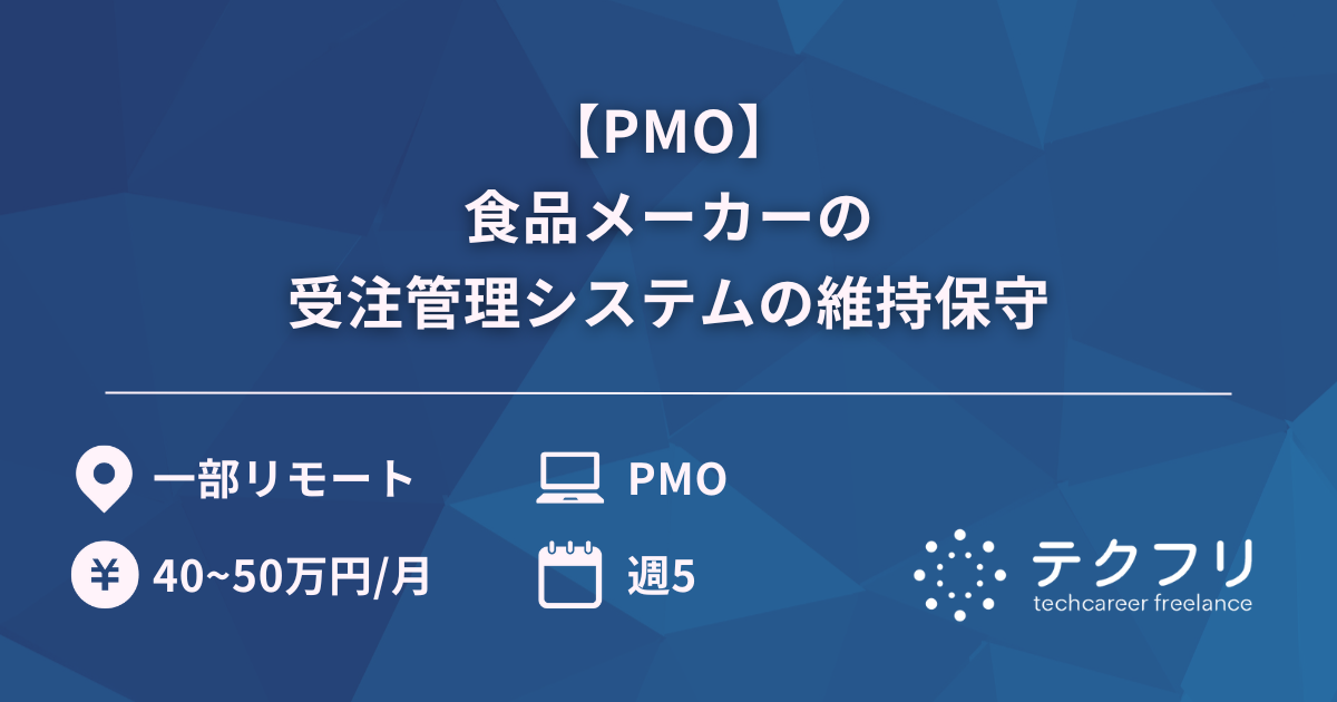 【PMO】食品メーカーの受注管理システムの維持保守