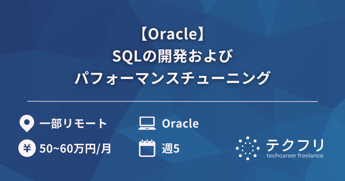 【Oracle】SQLの開発およびパフォーマンスチューニング