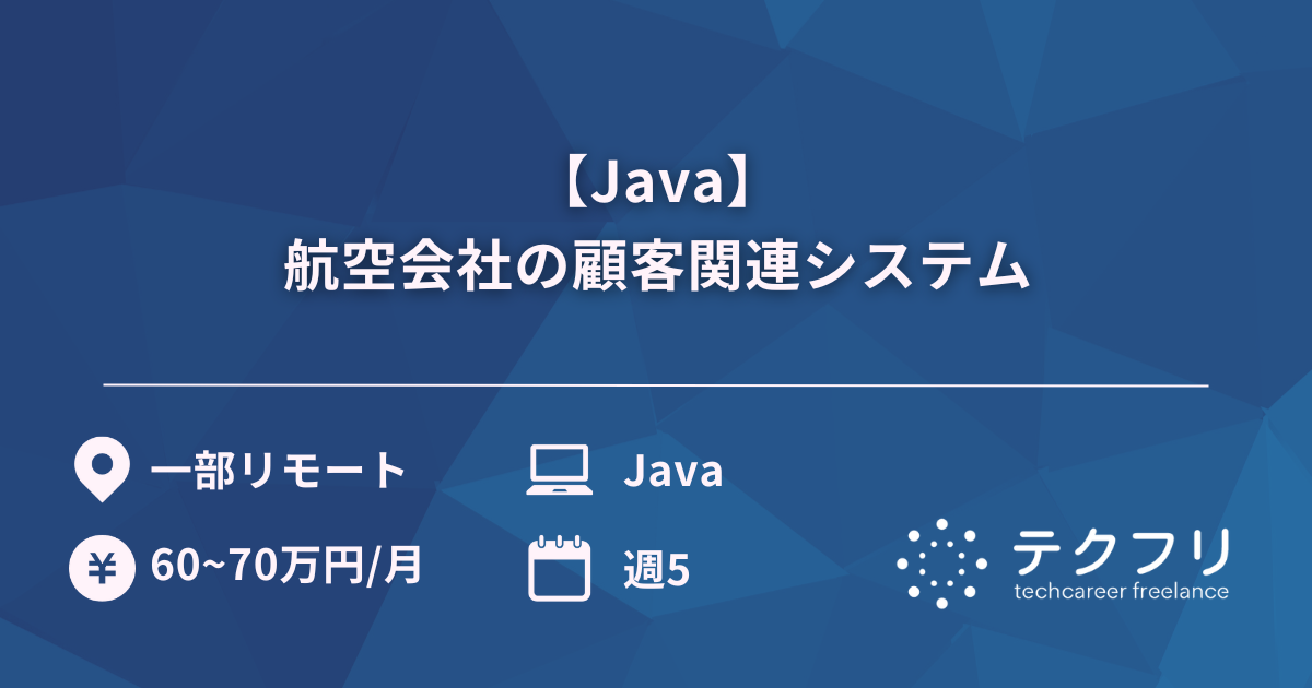 【Java】航空会社の顧客関連システム
