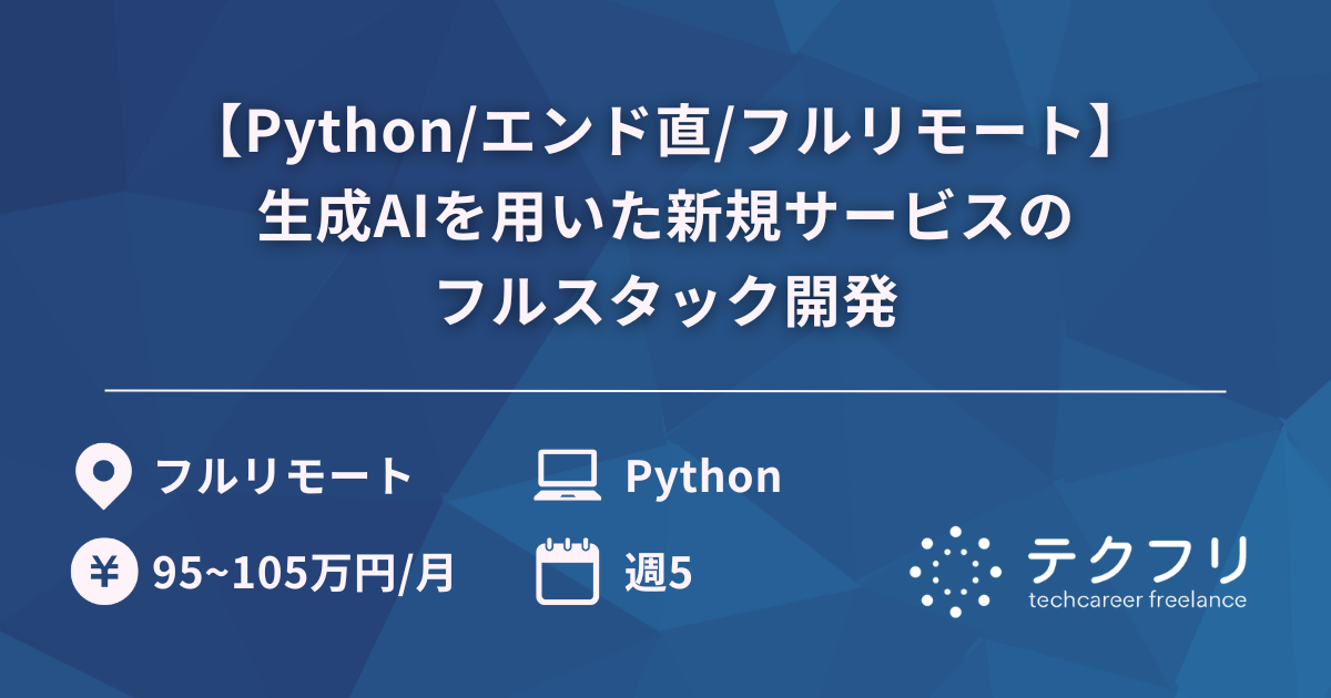 【Python/エンド直/フルリモート】生成AIを用いた新規サービスのフルスタック開発