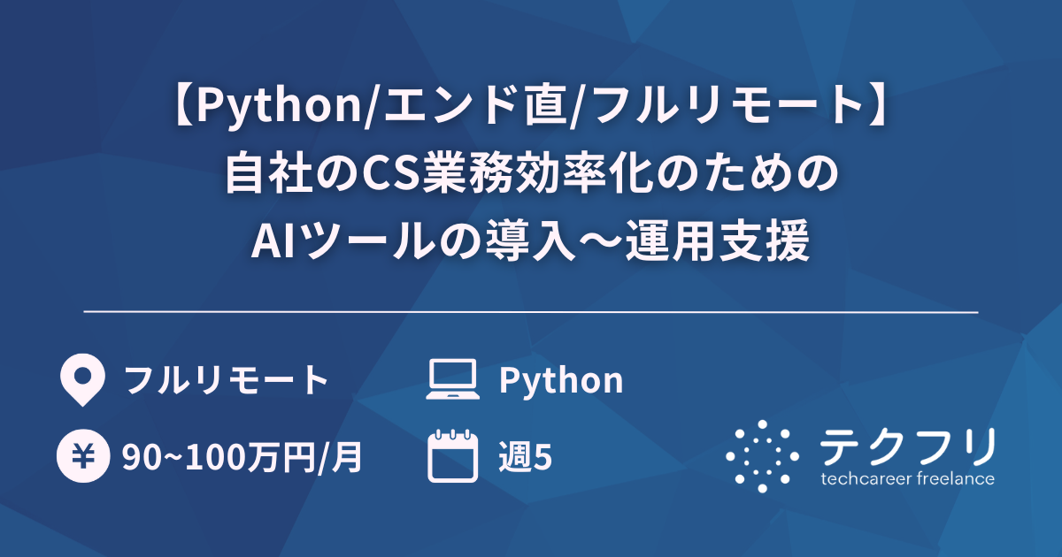 【Python/エンド直/フルリモート】自社のCS業務効率化のためのAIツールの導入〜運用支援