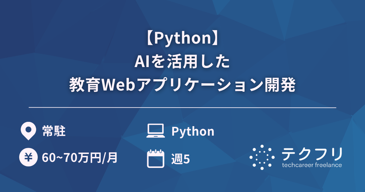 【Python】AIを活用した教育Webアプリケーション開発