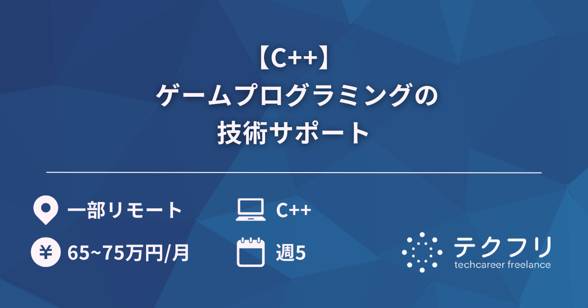 【C++】ゲームプログラミングの技術サポート