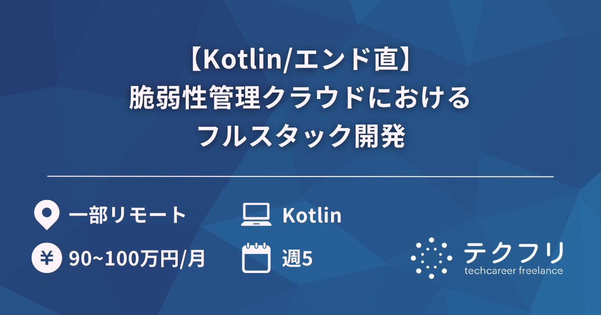 【Kotlin/エンド直】脆弱性管理クラウドにおけるフルスタック開発