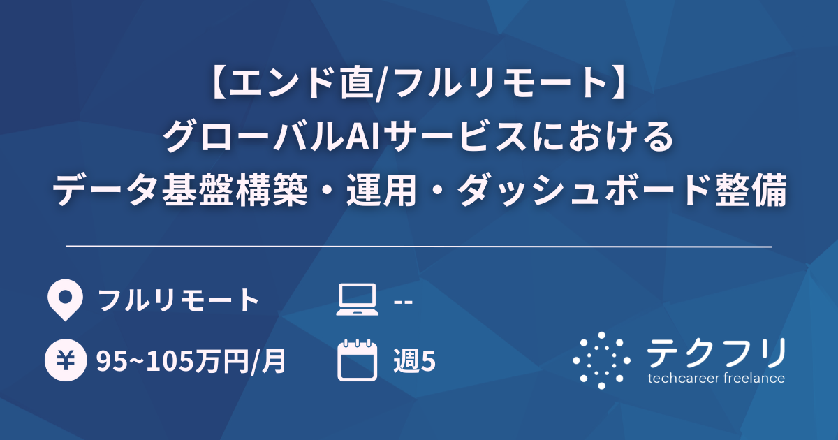 【エンド直/フルリモート】グローバルAIサービスにおけるデータ基盤構築・運用・ダッシュボード整備