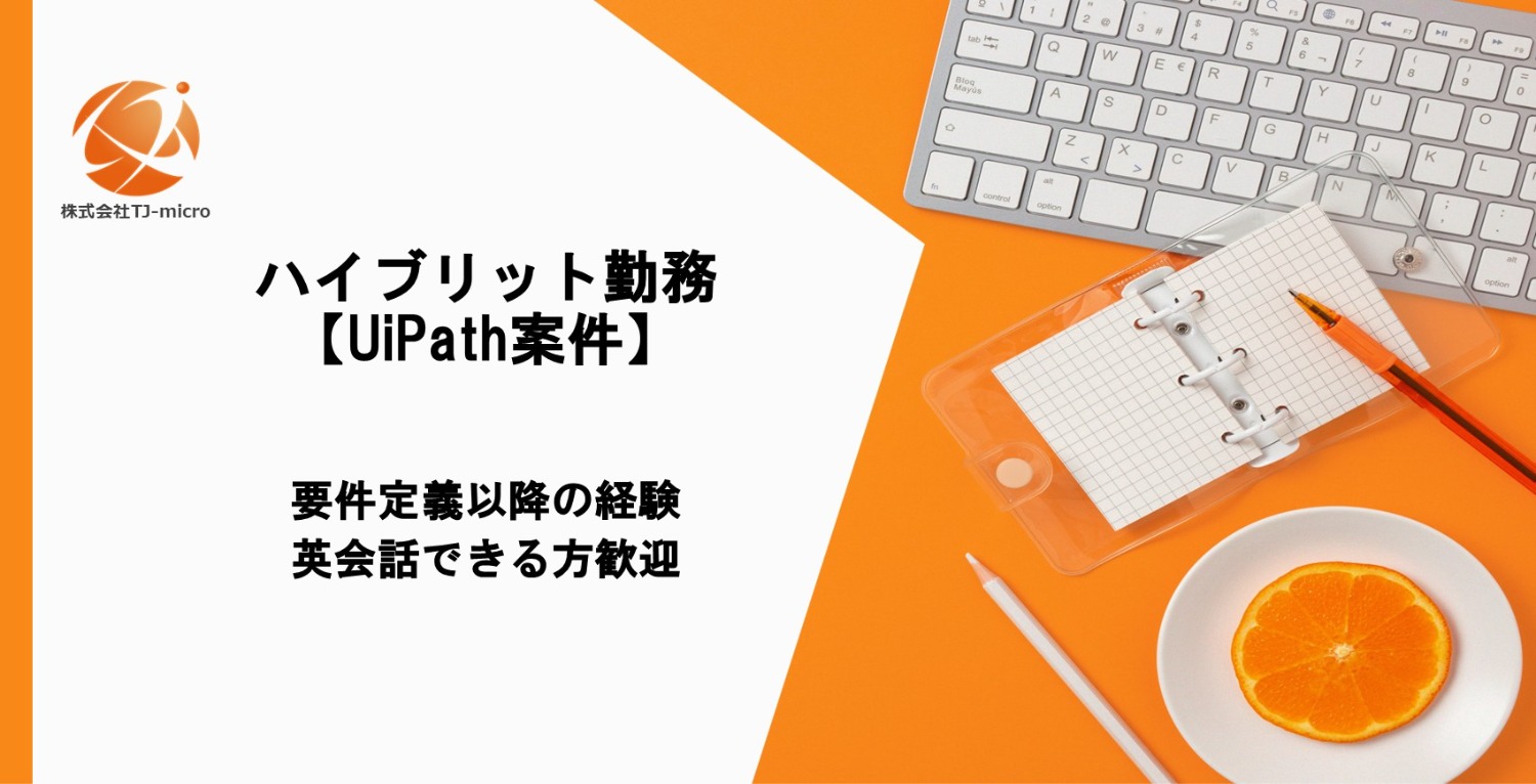 ハイブリット勤務【UiPath案件】要件定義～,英会話できると尚可【TJ-micro】
