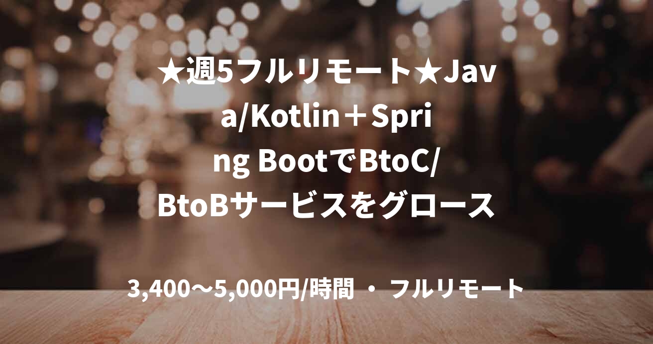 ★週5フルリモート★Java/Kotlin＋Spring BootでBtoC/BtoBサービスをグロース開発　(Java/Kotlini)