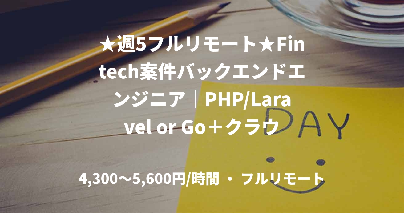 ★週5フルリモート★Fintech案件バックエンドエンジニア｜PHP/Laravel or Go＋クラウド運用(PHP)
