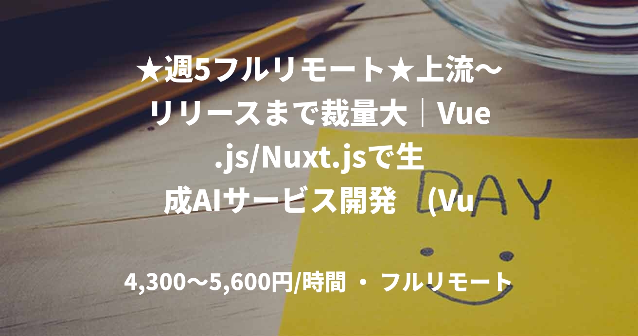 ★週5フルリモート★上流～リリースまで裁量大｜Vue.js/Nuxt.jsで生成AIサービス開発　(Vue.js/Nuxt.js)