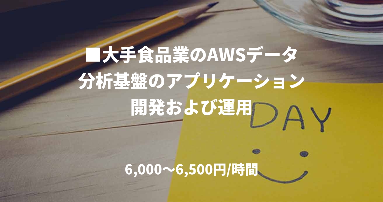 ■大手食品業のAWSデータ分析基盤のアプリケーション開発および運用
