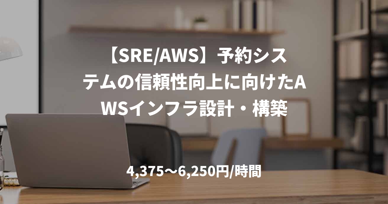 【SRE/AWS】予約システムの信頼性向上に向けたAWSインフラ設計・構築