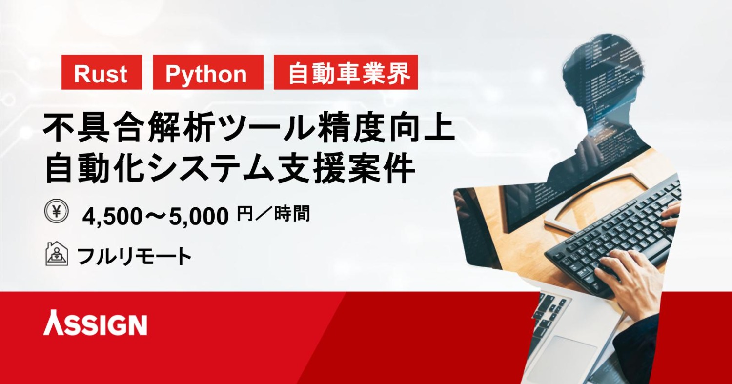 【Rust/Python】自動車製造業向け不具合解析ツール精度向上/自動化システム支援 フルリモート