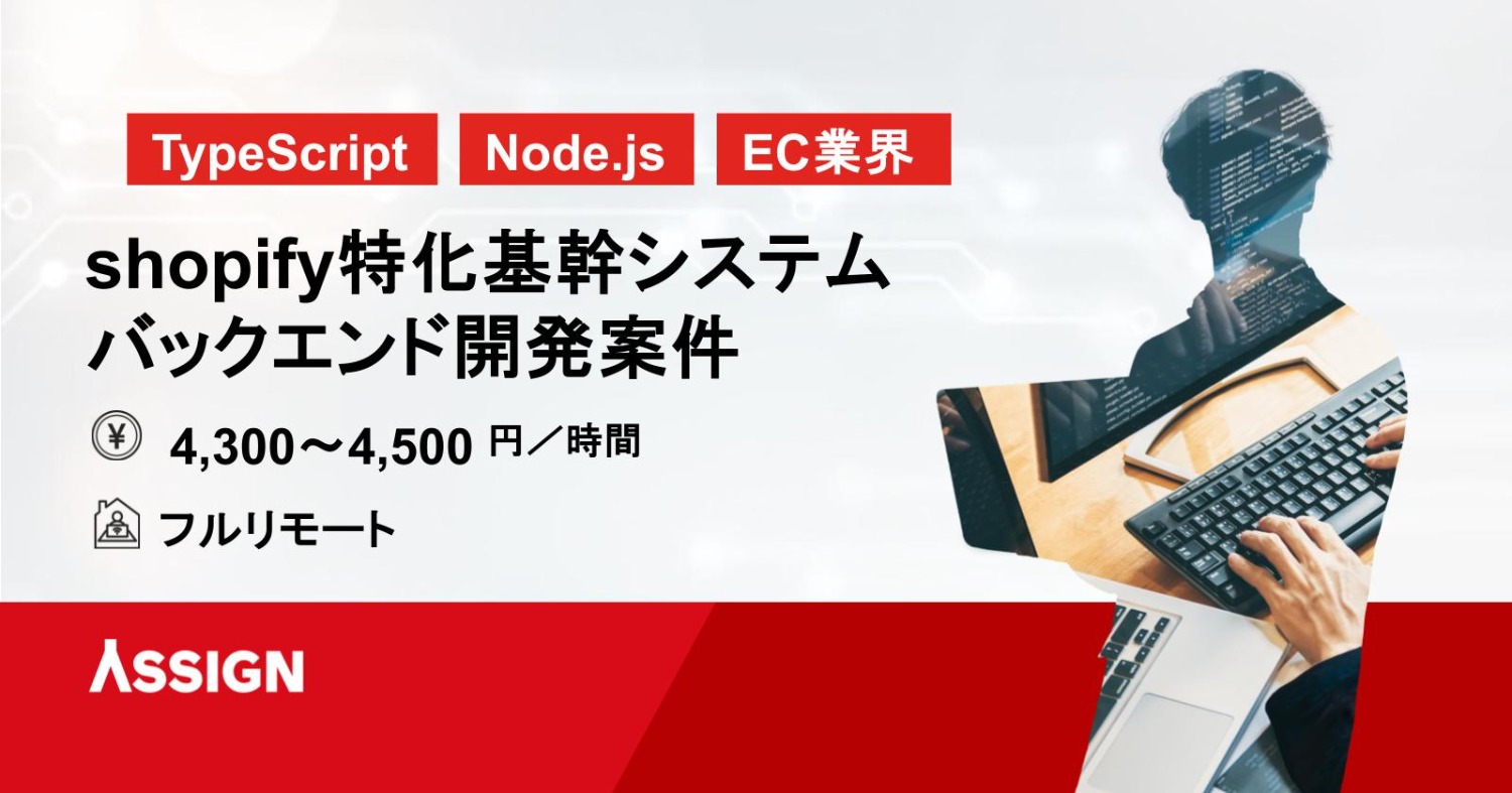 【TypeScript/Node.js】shopify特化基幹システムのバックエンド開発 フルリモート