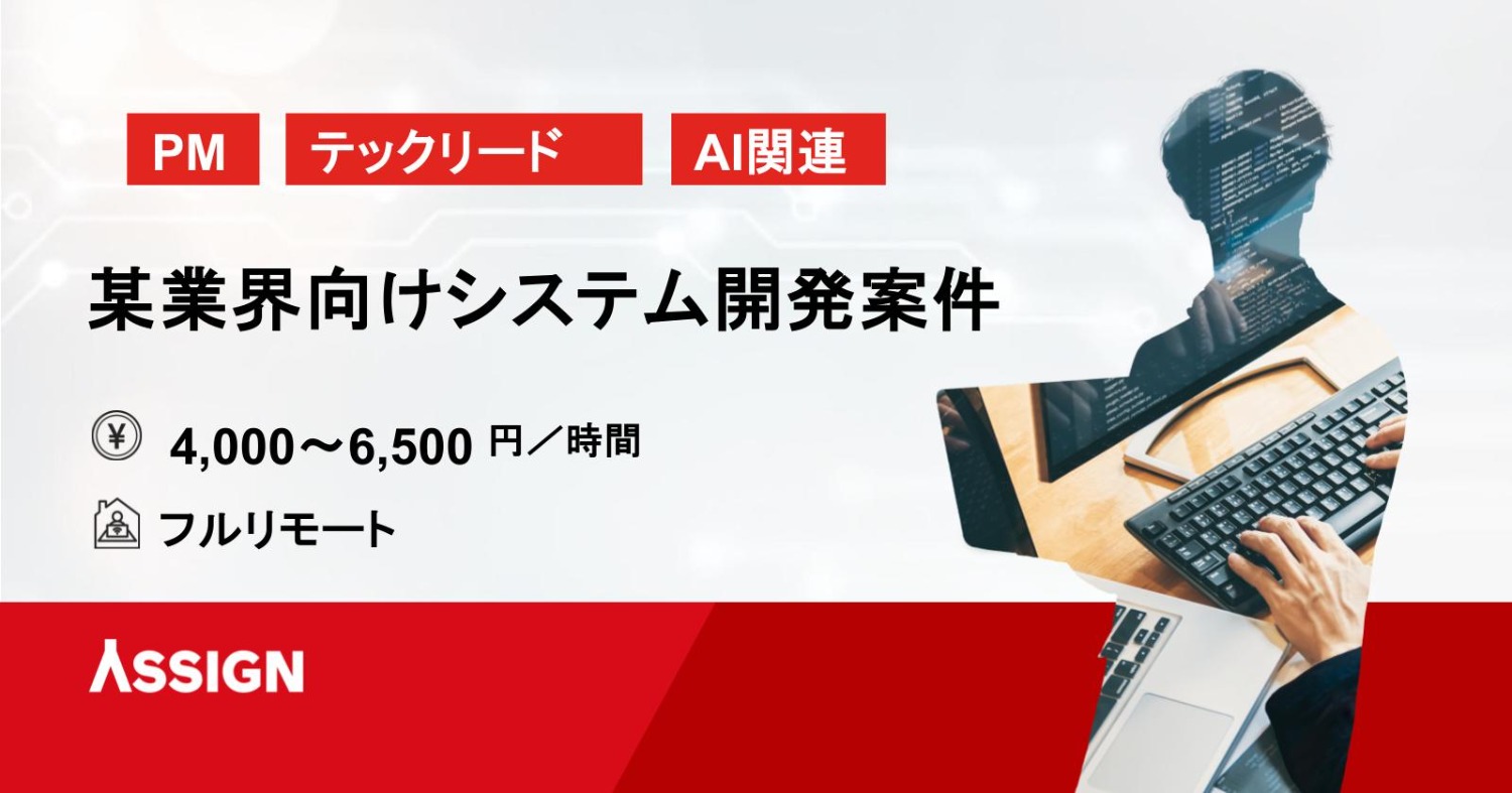 【プロジェクトマネージャー】某業界向けシステム（テックリード・品質強化・AI関連） フルリモート