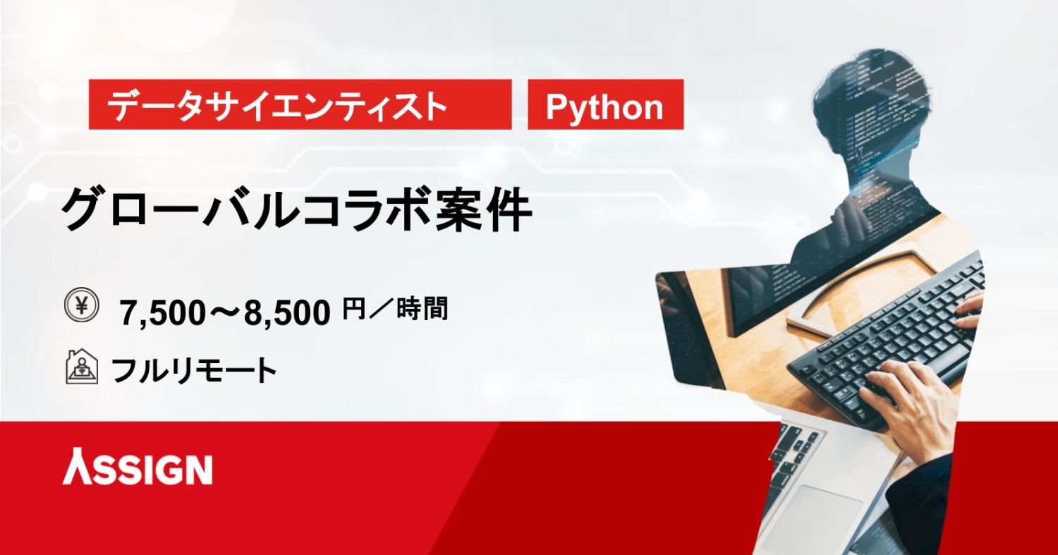 【データサイエンティスト】グローバルコラボ案件（データアナリシスグループ業務支援） フルリモート＠品川オフィス