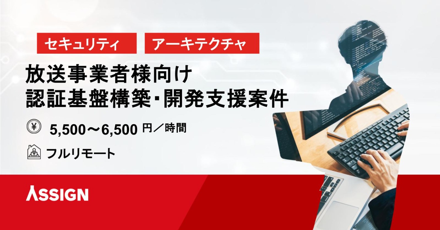 【セキュリティエンジニア】放送事業者様向け認証基盤構築・開発支援 フルリモート＠都内