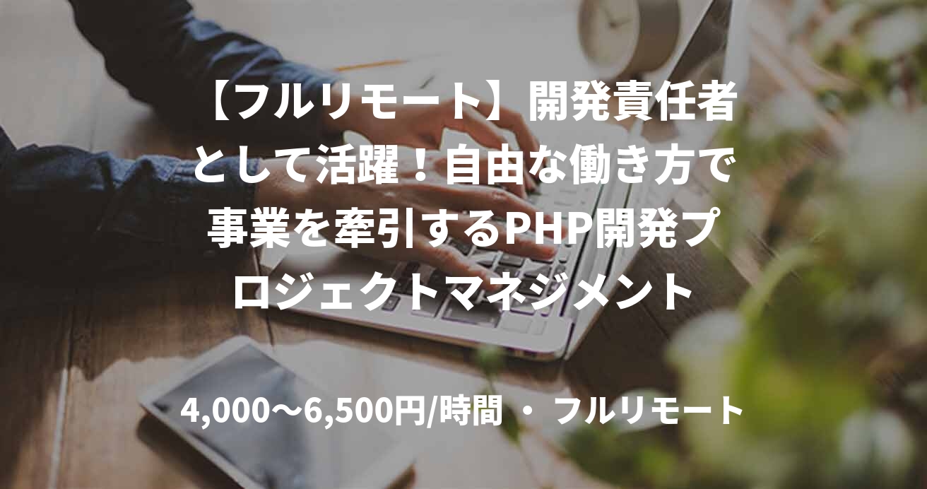 【フルリモート】開発責任者として活躍！自由な働き方で事業を牽引するPHP開発プロジェクトマネジメント