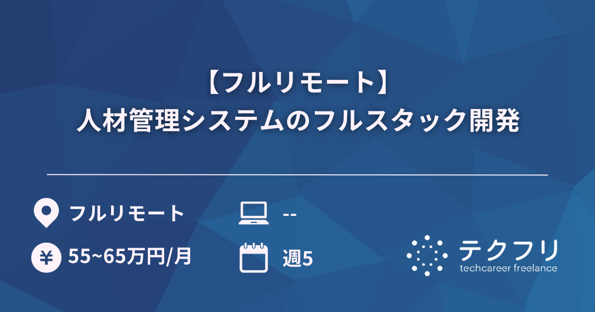 【フルリモート】人材管理システムのフルスタック開発