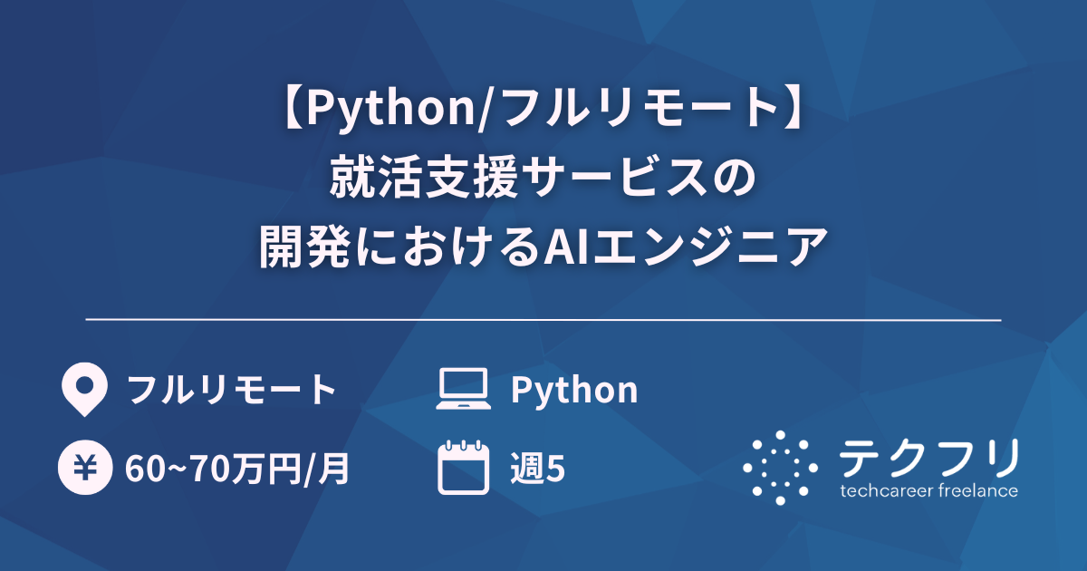 【Python/フルリモート】就活支援サービスの開発におけるAIエンジニア