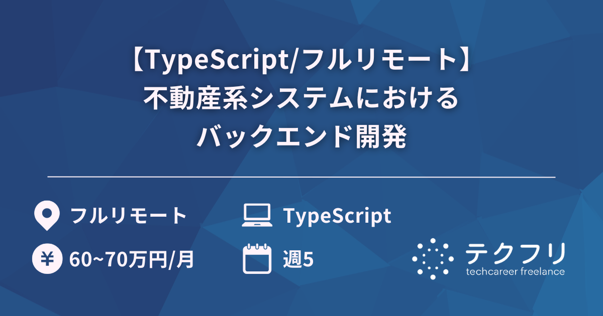 【TypeScript/フルリモート】不動産系システムにおけるバックエンド開発