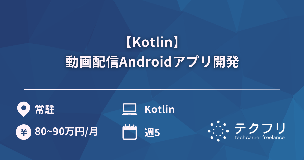 【Kotlin】動画配信Androidアプリ開発