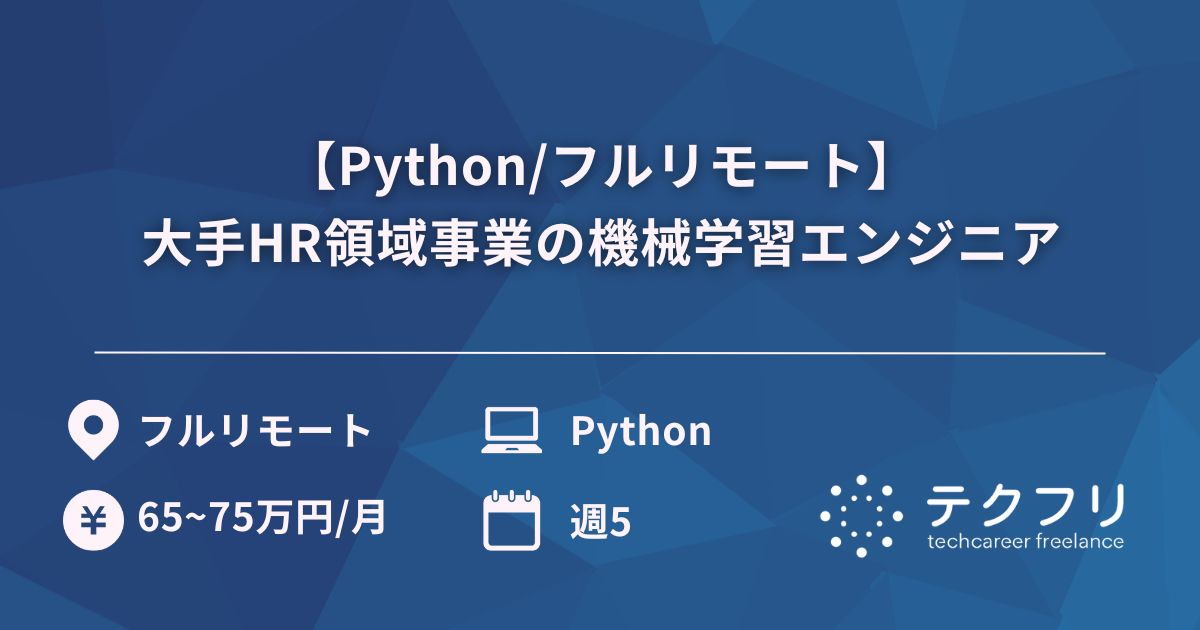 【Python/フルリモート】大手HR領域事業の機械学習エンジニア