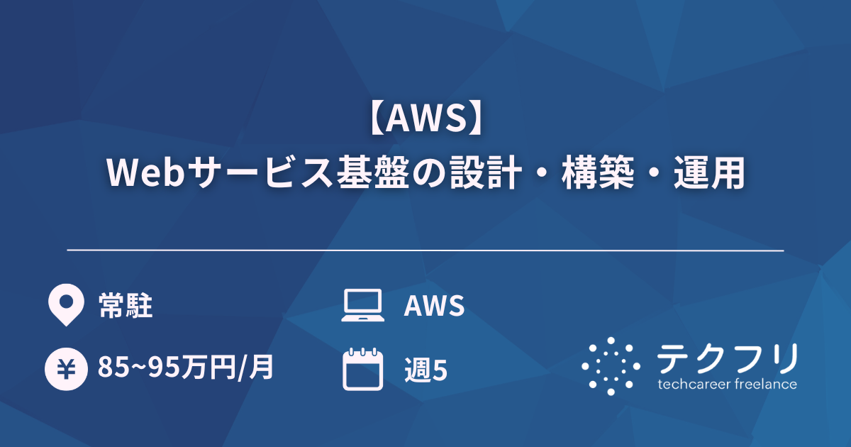 【AWS】Webサービス基盤の設計・構築・運用