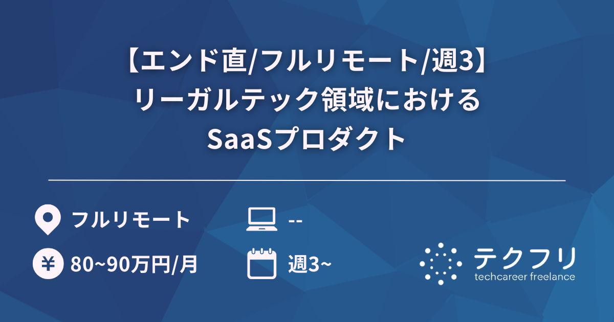 【エンド直/フルリモート/週3】リーガルテック領域におけるSaaSプロダクト