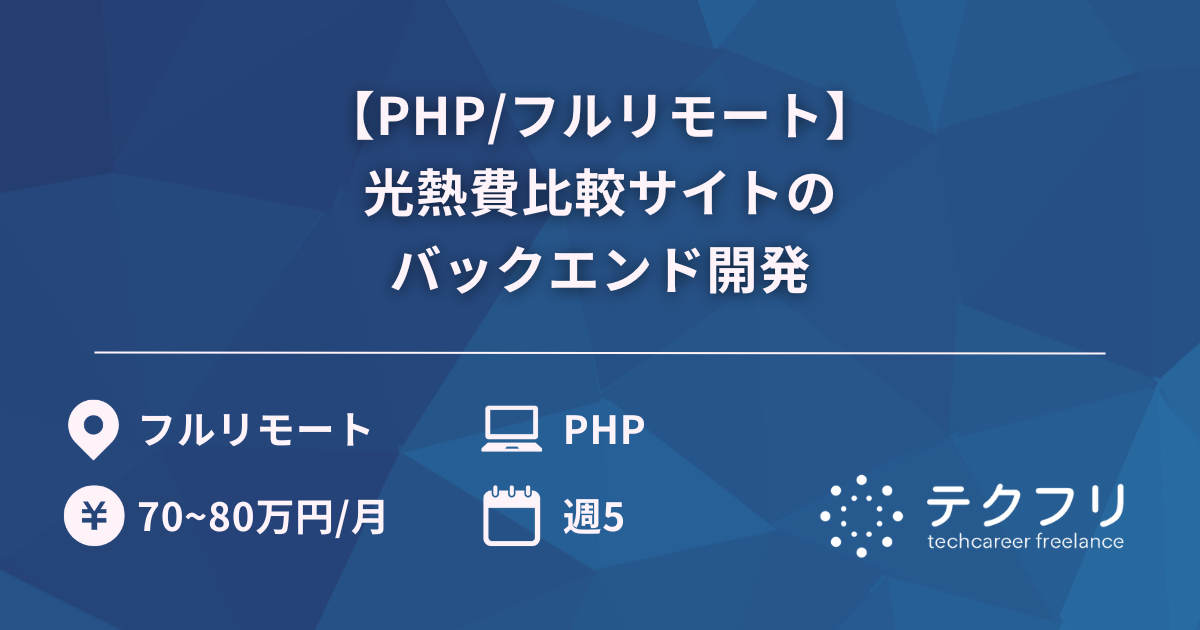 【PHP/フルリモート】光熱費比較サイトのバックエンド開発