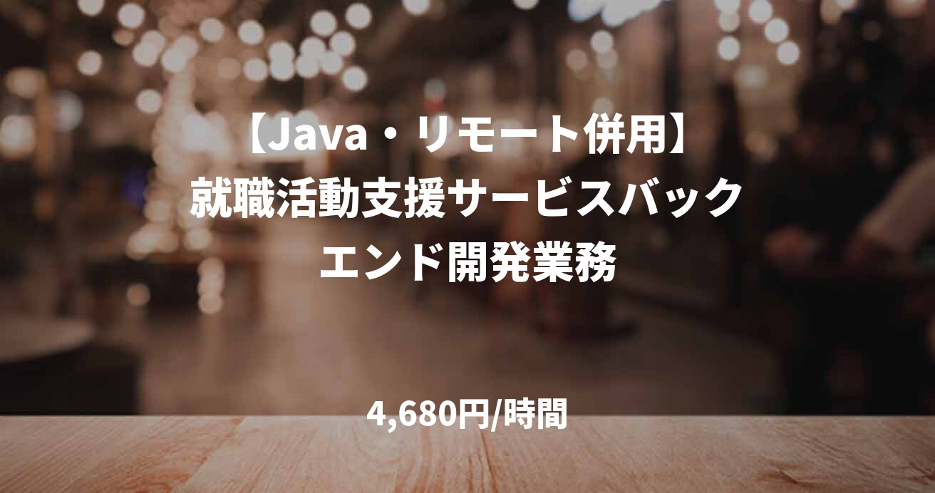 【Java・リモート併用】就職活動支援サービスバックエンド開発業務
