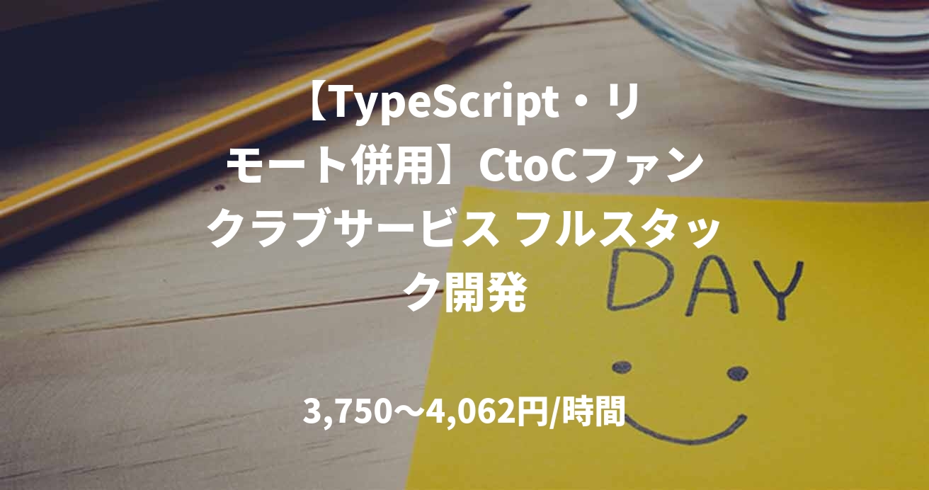 【TypeScript・リモート併用】CtoCファンクラブサービス フルスタック開発