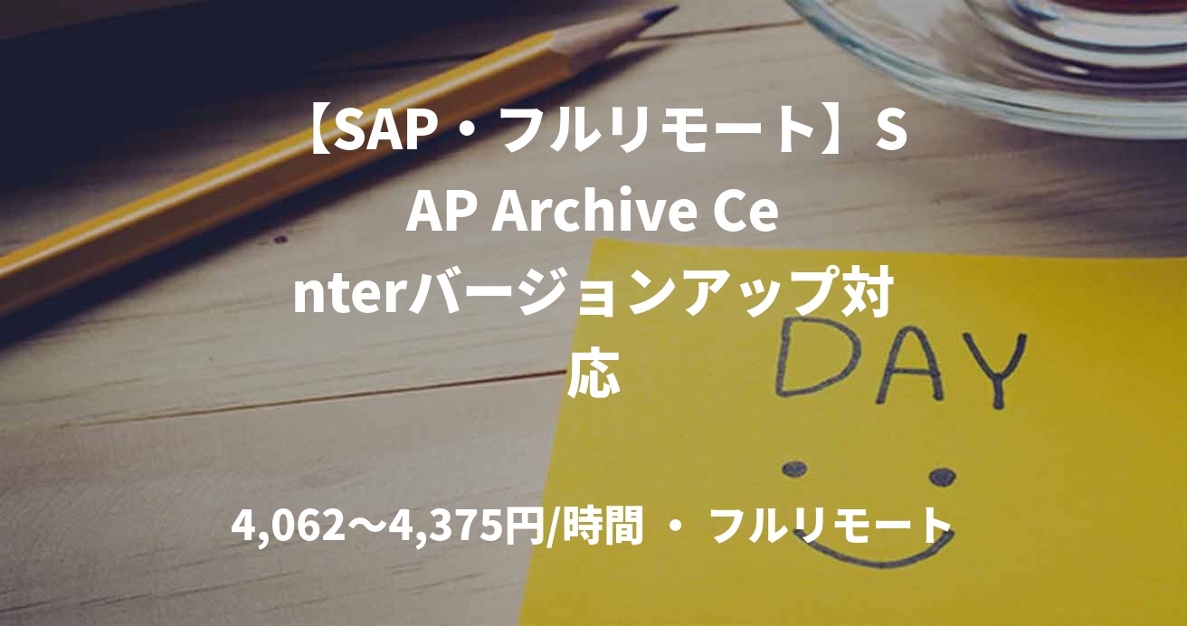 【SAP・フルリモート】SAP Archive Centerバージョンアップ対応