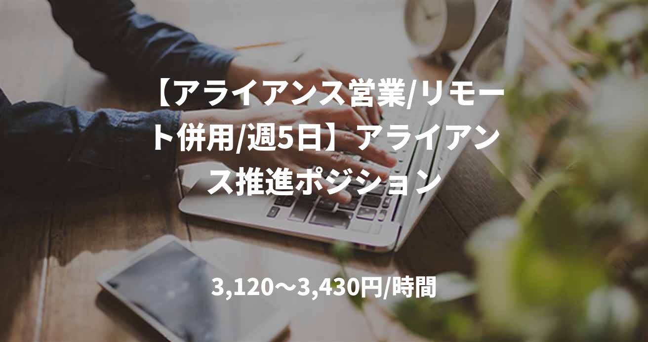 【アライアンス営業/リモート併用/週5日】アライアンス推進ポジション