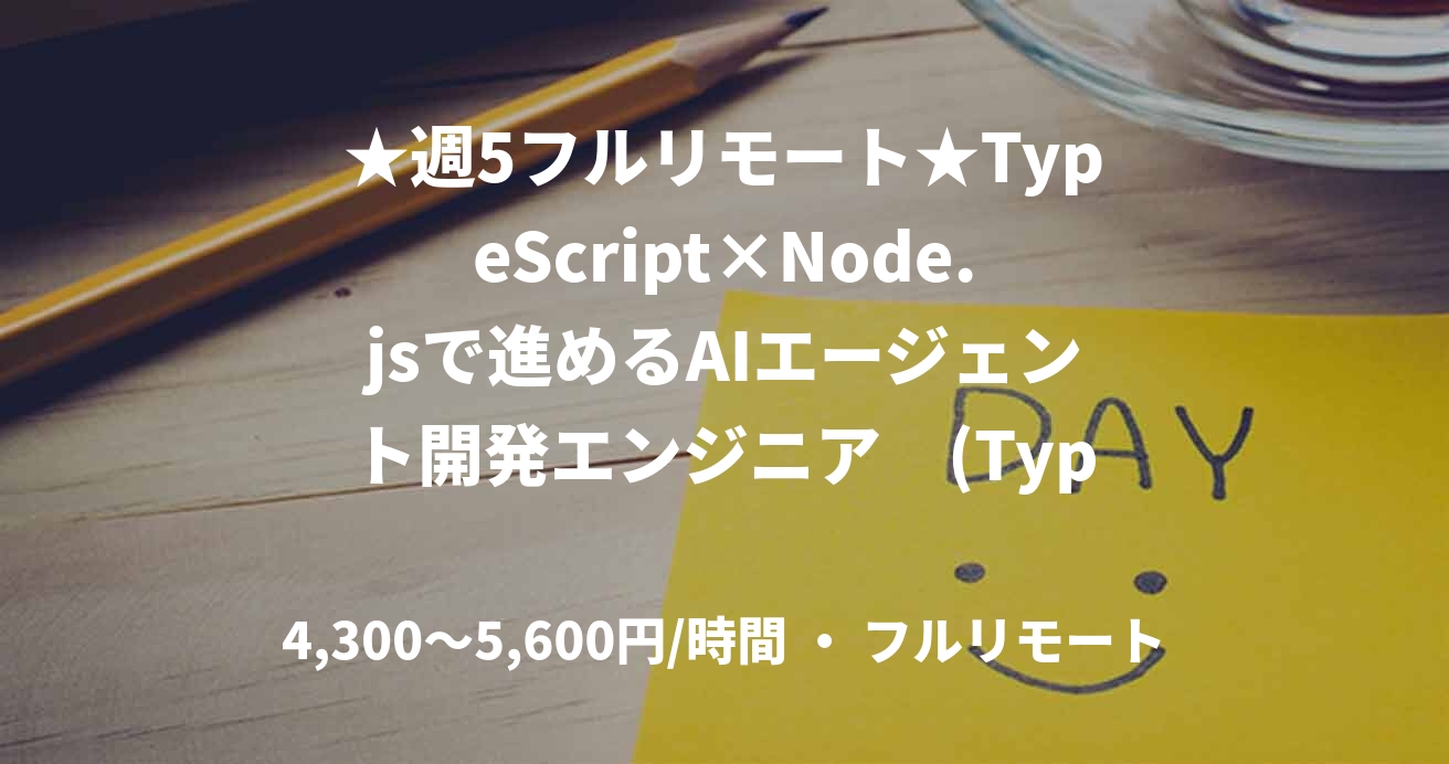 ★週5フルリモート★TypeScript×Node.jsで進めるAIエージェント開発エンジニア (TypeScript)