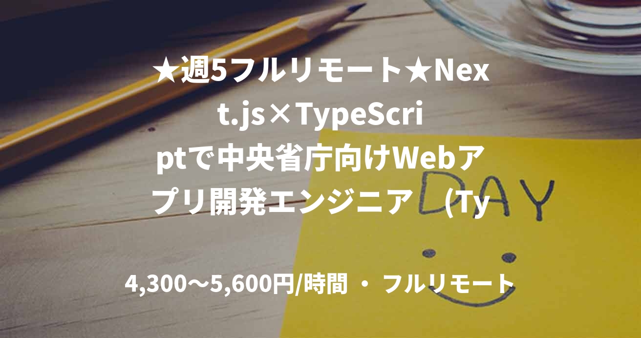 ★週5フルリモート★Next.js×TypeScriptで中央省庁向けWebアプリ開発エンジニア (TypeScript)